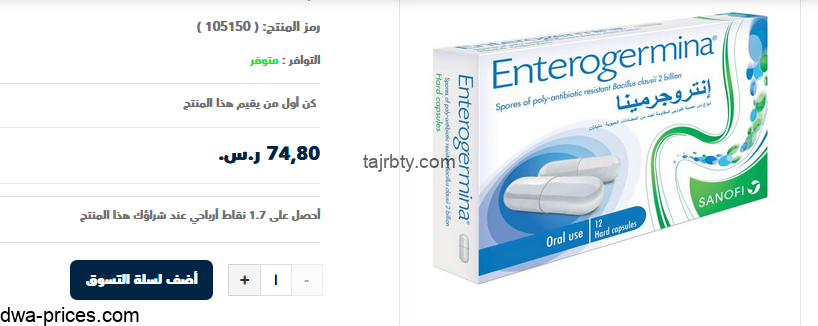 انتروجرمينا صيدلية الدواء