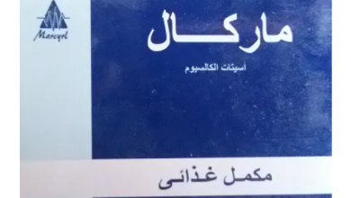 ماركال قبل الأكل ولا بعده