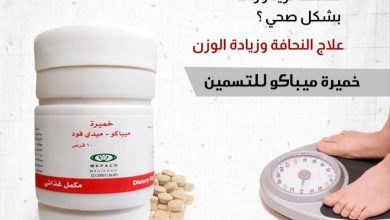 سعر اقراص خميرة ميباكو ودواعي الاستعمال